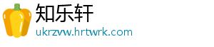 知乐轩